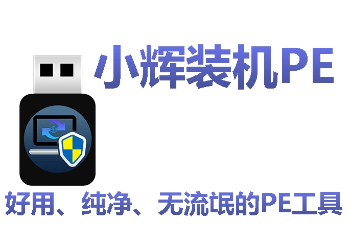 小辉装机PE V1.2.0 一款纯净好用的装机维护工具
