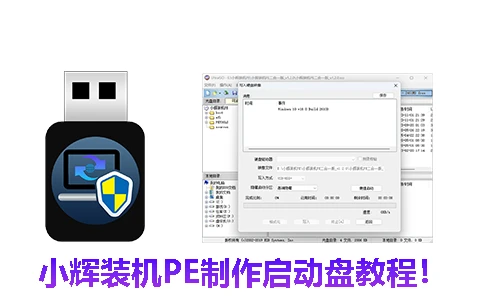 使用软碟通制作小辉装机PE启动盘详细教程！