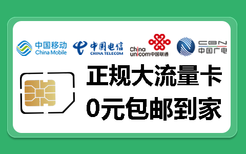 四大运营商正规流量卡免费领取！！！