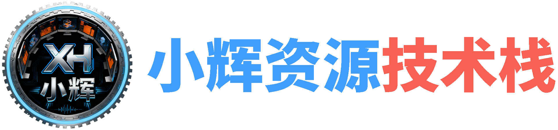 小辉资源技术栈 | 一个分享软件资源与技术的个人网站