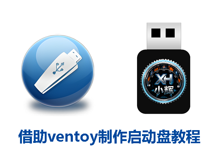 小辉装机PE教程｜使用ventoy制作启动盘 | 小辉资源技术栈
