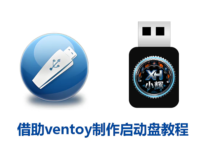 小辉装机PE教程|使用ventoy制作启动盘 | 小辉资源技术栈