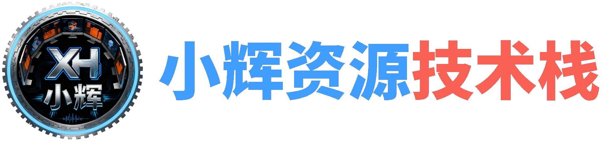 小辉资源技术栈 | 一个分享软件资源与技术的个人网站