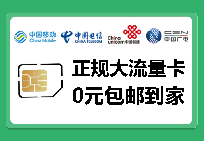 四大运营商正规流量卡免费领取!!! | 小辉资源技术栈